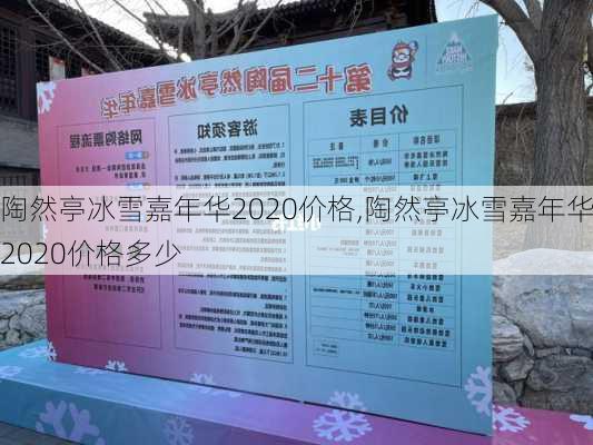 陶然亭冰雪嘉年华2020价格,陶然亭冰雪嘉年华2020价格多少