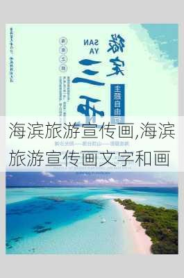 海滨旅游宣传画,海滨旅游宣传画文字和画