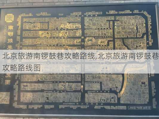 北京旅游南锣鼓巷攻略路线,北京旅游南锣鼓巷攻略路线图