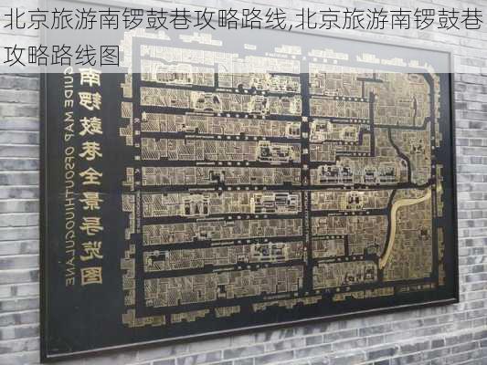 北京旅游南锣鼓巷攻略路线,北京旅游南锣鼓巷攻略路线图