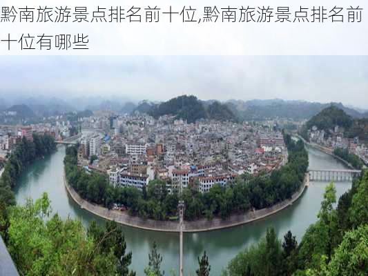 黔南旅游景点排名前十位,黔南旅游景点排名前十位有哪些