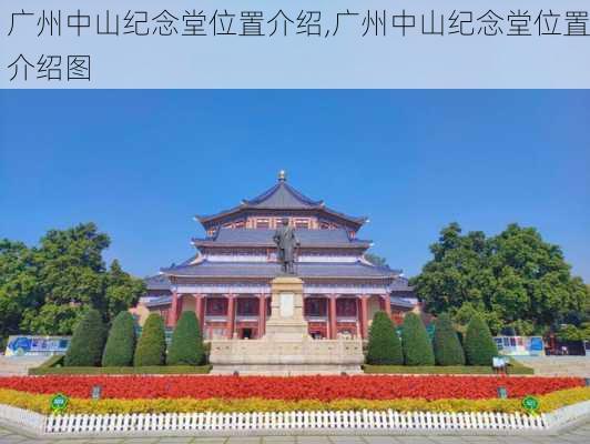 广州中山纪念堂位置介绍,广州中山纪念堂位置介绍图