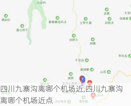 四川九寨沟离哪个机场近,四川九寨沟离哪个机场近点