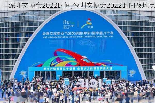 深圳文博会2022时间,深圳文博会2022时间及地点