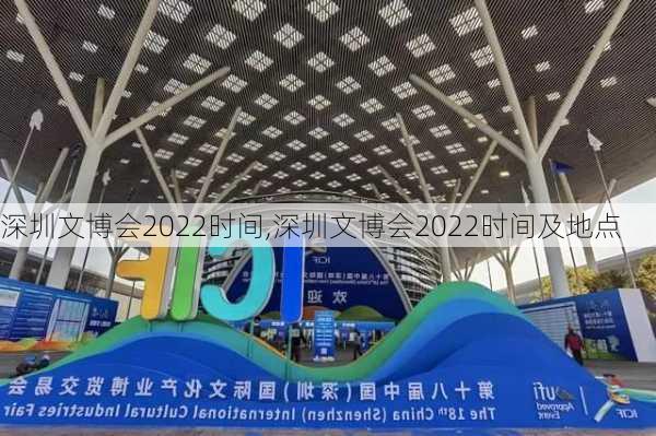 深圳文博会2022时间,深圳文博会2022时间及地点