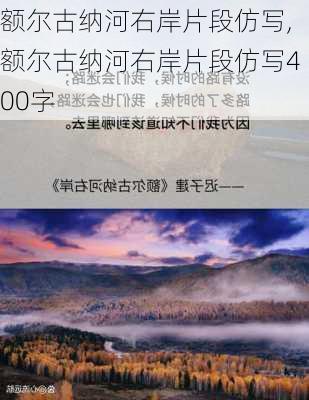 额尔古纳河右岸片段仿写,额尔古纳河右岸片段仿写400字