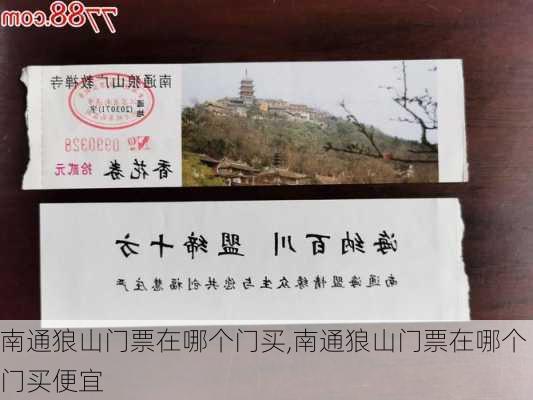 南通狼山门票在哪个门买,南通狼山门票在哪个门买便宜