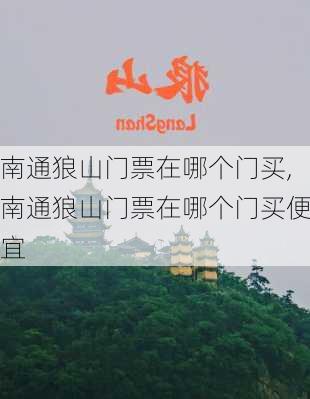 南通狼山门票在哪个门买,南通狼山门票在哪个门买便宜