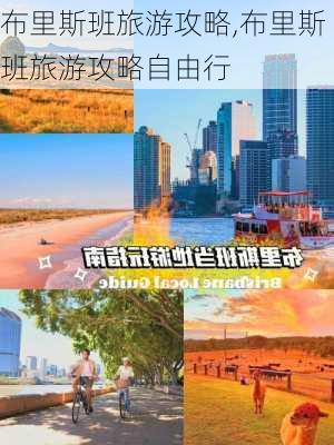 布里斯班旅游攻略,布里斯班旅游攻略自由行