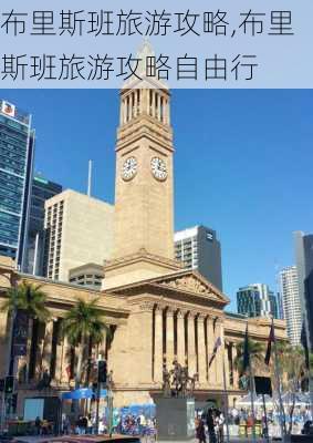 布里斯班旅游攻略,布里斯班旅游攻略自由行