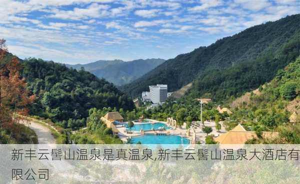 新丰云髻山温泉是真温泉,新丰云髻山温泉大酒店有限公司