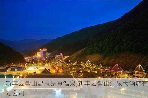 新丰云髻山温泉是真温泉,新丰云髻山温泉大酒店有限公司