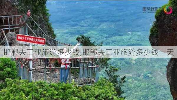 邯郸去三亚旅游多少钱,邯郸去三亚旅游多少钱一天