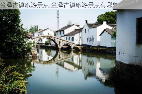 金泽古镇旅游景点,金泽古镇旅游景点有哪些