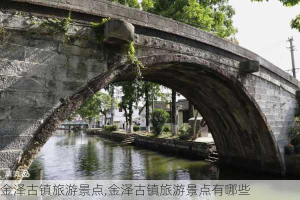 金泽古镇旅游景点,金泽古镇旅游景点有哪些