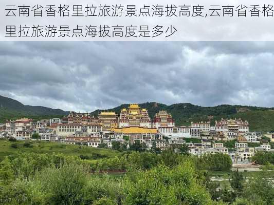 云南省香格里拉旅游景点海拔高度,云南省香格里拉旅游景点海拔高度是多少