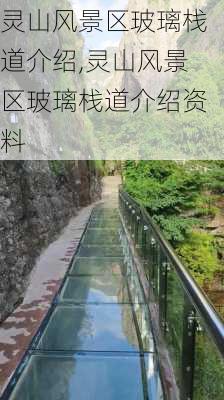 灵山风景区玻璃栈道介绍,灵山风景区玻璃栈道介绍资料