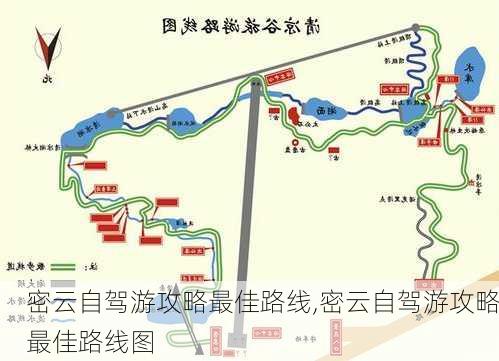 密云自驾游攻略最佳路线,密云自驾游攻略最佳路线图