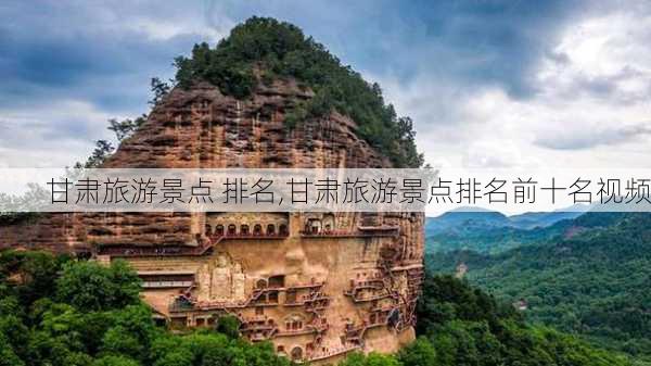 甘肃旅游景点 排名,甘肃旅游景点排名前十名视频