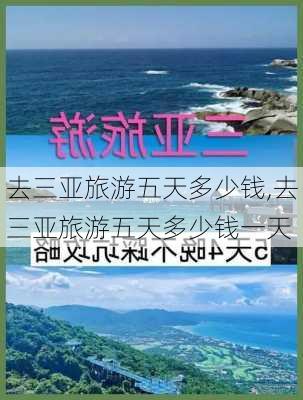 去三亚旅游五天多少钱,去三亚旅游五天多少钱一天