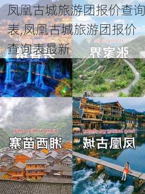 凤凰古城旅游团报价查询表,凤凰古城旅游团报价查询表最新