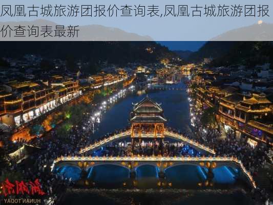 凤凰古城旅游团报价查询表,凤凰古城旅游团报价查询表最新