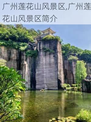 广州莲花山风景区,广州莲花山风景区简介