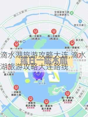 滴水湖旅游攻略大连,滴水湖旅游攻略大连路线