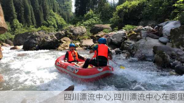 四川漂流中心,四川漂流中心在哪里