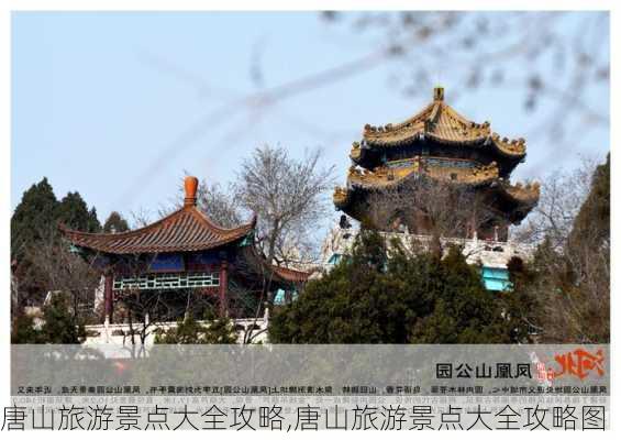 唐山旅游景点大全攻略,唐山旅游景点大全攻略图