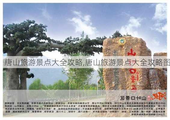 唐山旅游景点大全攻略,唐山旅游景点大全攻略图