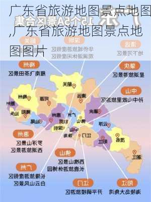 广东省旅游地图景点地图,广东省旅游地图景点地图图片