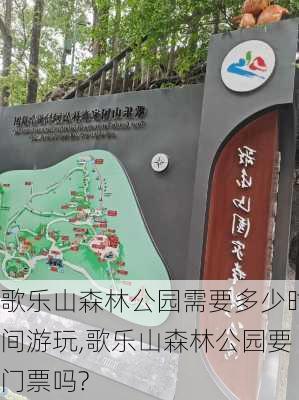 歌乐山森林公园需要多少时间游玩,歌乐山森林公园要门票吗?