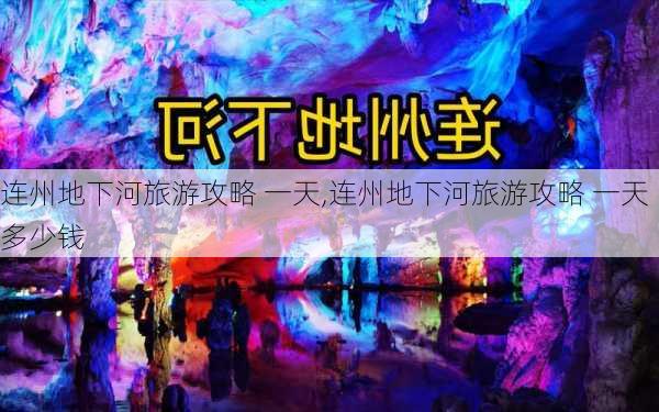 连州地下河旅游攻略 一天,连州地下河旅游攻略 一天多少钱