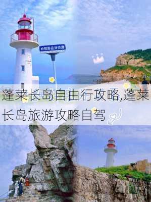 蓬莱长岛自由行攻略,蓬莱长岛旅游攻略自驾