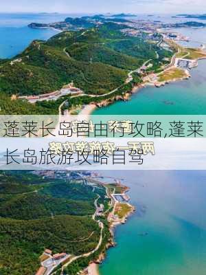 蓬莱长岛自由行攻略,蓬莱长岛旅游攻略自驾