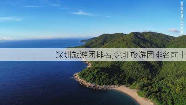 深圳旅游团排名,深圳旅游团排名前十