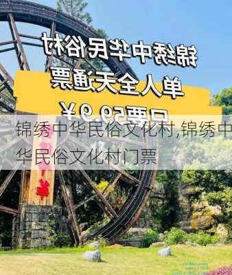 锦绣中华民俗文化村,锦绣中华民俗文化村门票