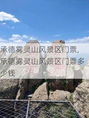 承德雾灵山风景区门票,承德雾灵山风景区门票多少钱