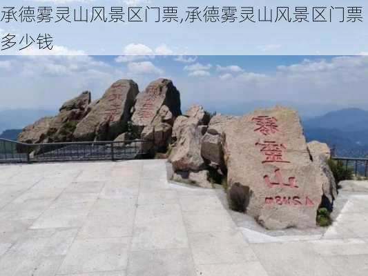 承德雾灵山风景区门票,承德雾灵山风景区门票多少钱