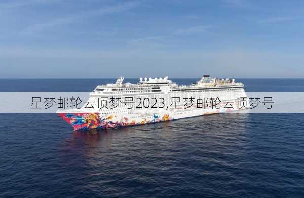 星梦邮轮云顶梦号2023,星梦邮轮云顶梦号