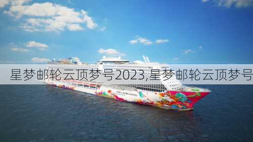 星梦邮轮云顶梦号2023,星梦邮轮云顶梦号