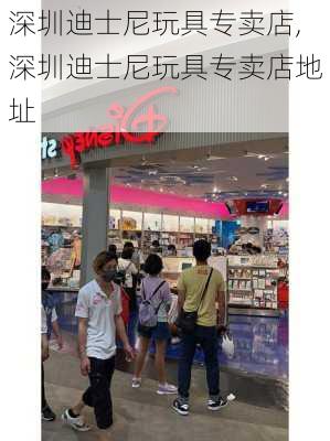 深圳迪士尼玩具专卖店,深圳迪士尼玩具专卖店地址