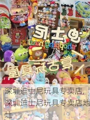 深圳迪士尼玩具专卖店,深圳迪士尼玩具专卖店地址