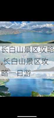 长白山景区攻略,长白山景区攻略一日游