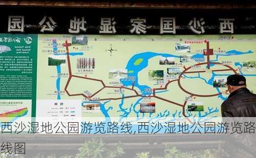 西沙湿地公园游览路线,西沙湿地公园游览路线图