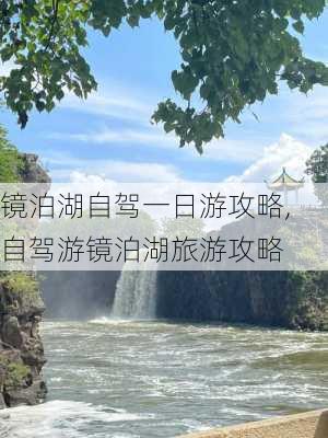 镜泊湖自驾一日游攻略,自驾游镜泊湖旅游攻略