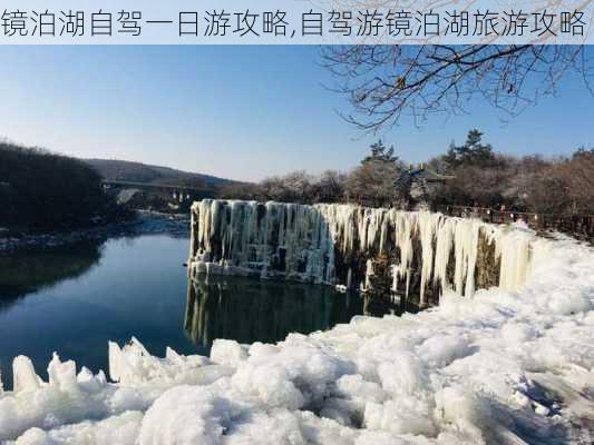 镜泊湖自驾一日游攻略,自驾游镜泊湖旅游攻略