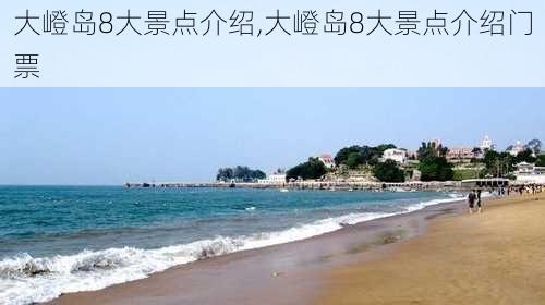 大嶝岛8大景点介绍,大嶝岛8大景点介绍门票