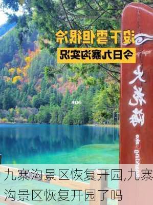 九寨沟景区恢复开园,九寨沟景区恢复开园了吗